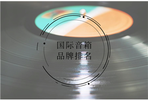 国际音箱品牌排名，知否？